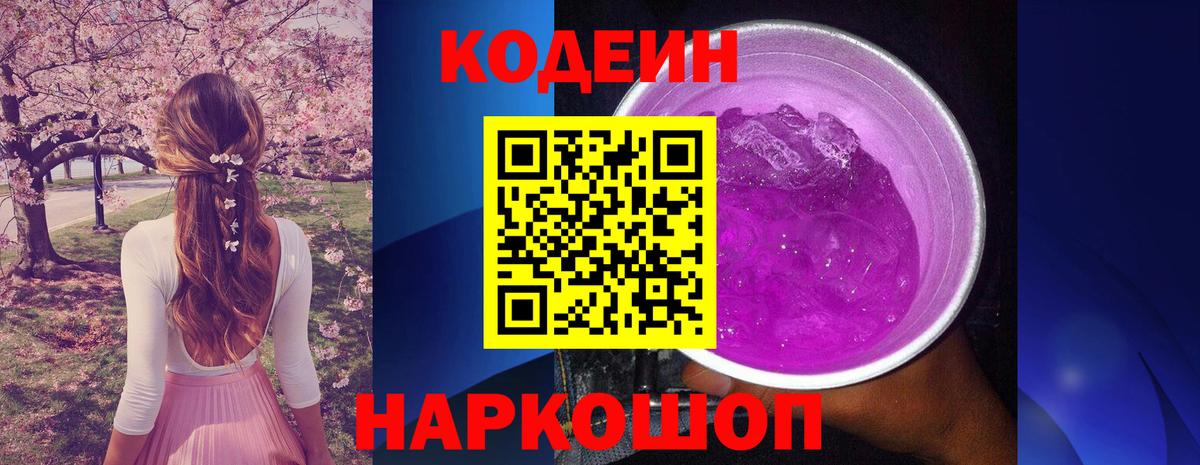 Codein Purple Drank Энгельс