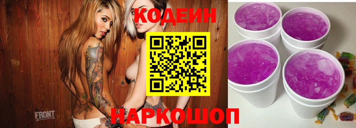Codein напиток Lean (лин)  Вход с VPN  Энгельс 